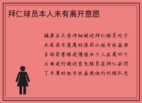 拜仁球员本人未有离开意愿