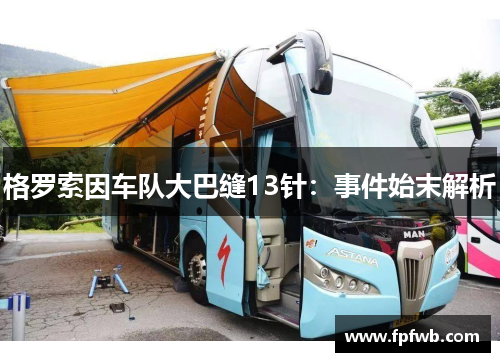 格罗索因车队大巴缝13针：事件始末解析