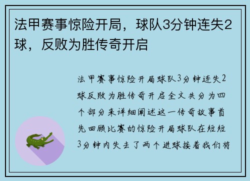 法甲赛事惊险开局，球队3分钟连失2球，反败为胜传奇开启