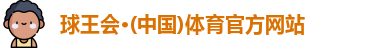 球王会